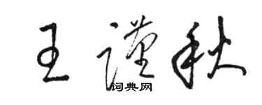 骆恒光王谨秋草书个性签名怎么写