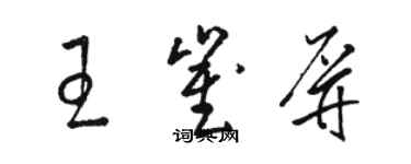 骆恒光王崔屏草书个性签名怎么写