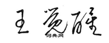 骆恒光王觉醒草书个性签名怎么写