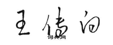 骆恒光王传白草书个性签名怎么写