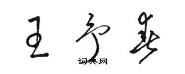 骆恒光王予春草书个性签名怎么写