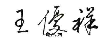 骆恒光王优祥草书个性签名怎么写
