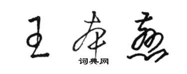 骆恒光王本慈草书个性签名怎么写