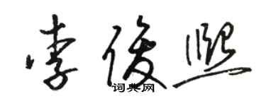 骆恒光李俊熙草书个性签名怎么写