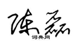 朱锡荣陈磊草书个性签名怎么写