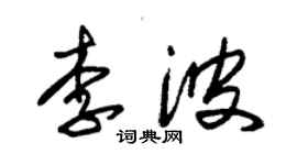 朱锡荣李波草书个性签名怎么写