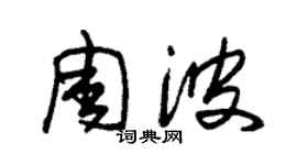 朱锡荣周波草书个性签名怎么写