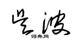 朱锡荣吴波草书个性签名怎么写