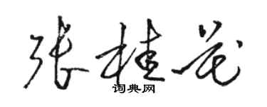 骆恒光张桂花草书个性签名怎么写