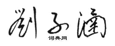骆恒光刘子涵草书个性签名怎么写