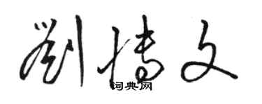 骆恒光刘博文草书个性签名怎么写