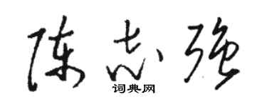 骆恒光陈志强草书个性签名怎么写