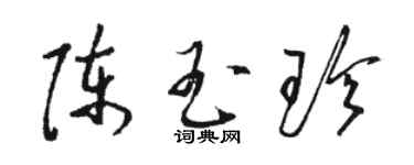 骆恒光陈玉珍草书个性签名怎么写