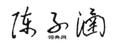 骆恒光陈子涵草书个性签名怎么写