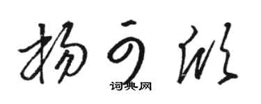 骆恒光杨可欣草书个性签名怎么写