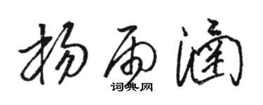 骆恒光杨雨涵草书个性签名怎么写