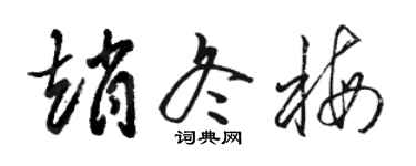 骆恒光赵冬梅草书个性签名怎么写