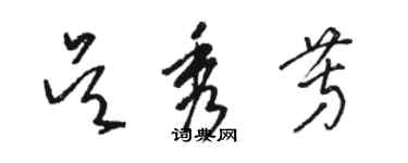 骆恒光吴秀芳草书个性签名怎么写