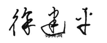 骆恒光徐建平草书个性签名怎么写