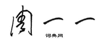 骆恒光周一一草书个性签名怎么写