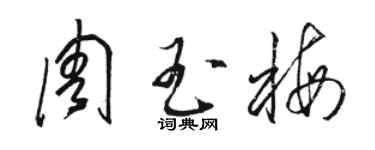 骆恒光周玉梅草书个性签名怎么写