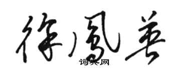 骆恒光徐凤英草书个性签名怎么写