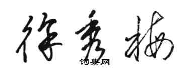 骆恒光徐秀梅草书个性签名怎么写