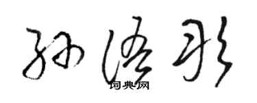 骆恒光孙语彤草书个性签名怎么写