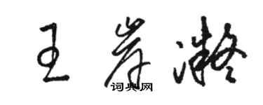 骆恒光王岸凝草书个性签名怎么写