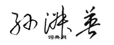 骆恒光孙淑英草书个性签名怎么写