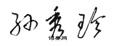 骆恒光孙秀珍草书个性签名怎么写