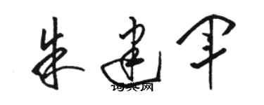 骆恒光朱建军草书个性签名怎么写