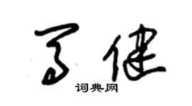 朱锡荣马健草书个性签名怎么写