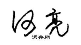 朱锡荣何亮草书个性签名怎么写
