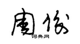 朱锡荣周俊草书个性签名怎么写