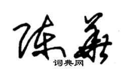 朱锡荣陈华草书个性签名怎么写