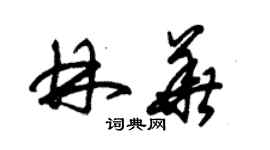 朱锡荣林华草书个性签名怎么写