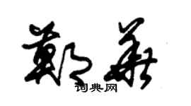 朱锡荣郑华草书个性签名怎么写