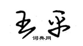 朱锡荣王平草书个性签名怎么写