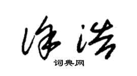 朱锡荣徐浩草书个性签名怎么写