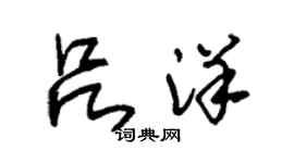 朱锡荣吕洋草书个性签名怎么写