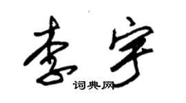 朱锡荣李宇草书个性签名怎么写
