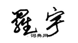朱锡荣罗宇草书个性签名怎么写