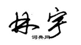 朱锡荣林宇草书个性签名怎么写