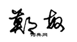 朱锡荣郑敏草书个性签名怎么写