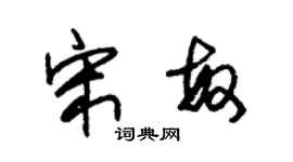朱锡荣宋敏草书个性签名怎么写