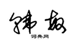 朱锡荣韩敏草书个性签名怎么写