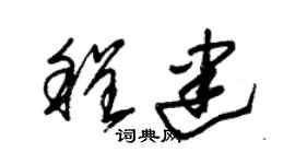 朱锡荣程建草书个性签名怎么写
