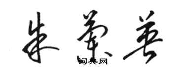 骆恒光朱兰英草书个性签名怎么写