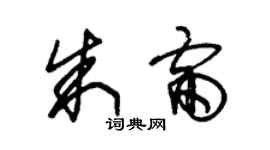 朱锡荣朱雷草书个性签名怎么写